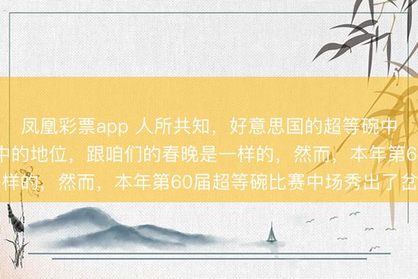 凤凰彩票app 人所共知,好意思国的超等碗中场秀在好意思国寰球心中的地位,跟咱们的春晚是一样的,然而,本年第60届超等碗比赛中场秀出了岔子